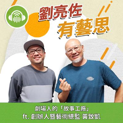 劇場人的「故事工廠」 ft. 創辦人暨藝術總監黃致凱