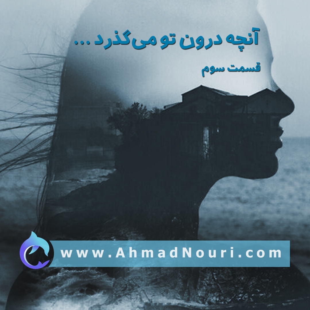 آنچه درون تو می‌گذرد - قسمت سوم