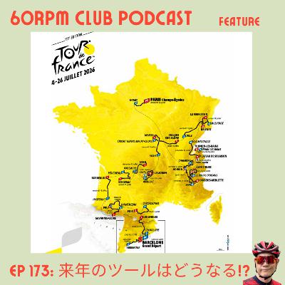 EP 173: 2026年のツールドフランスはどうなる？│FEATURE│60RPM Club Podcast