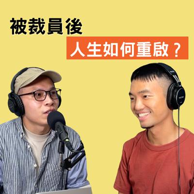 #79 斜槓、被裁員到自由創業，我們在《Pathless Path 無路之路》的實踐反思 feat 梁文宣｜【自由宣言】