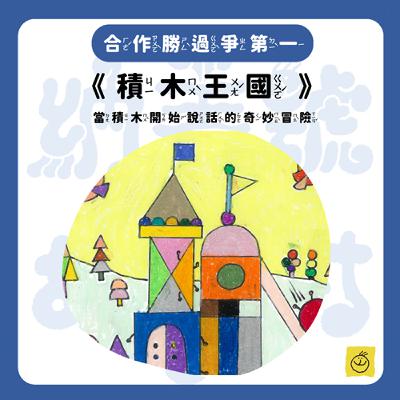【納美號故事村】《積木王國》當積木開始說話的奇妙冒險