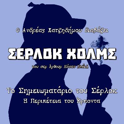03. Η Περιπέτεια του Έρποντα - Το Σημειωματάριο του Σέρλοκ (Andreas Playmobilegolas) | Σέρλοκ Χολμς - Σερ Άρθουρ Κόναν Ντόιλ