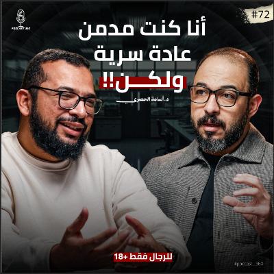 الحقني بـالحباية|| من إدمان العادة السرية لثقافة الأفلام الإباحية|| حكايات رجالة مع د.اسامة الحصري