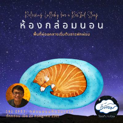 กล่อมนอนคืนวันเสาร์