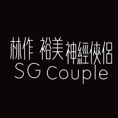 【EP24】《神經俠侶》SG Couple│成功人士與失敗者的分別│Believe Yourself│Joseph Lam│Hiromi Wada