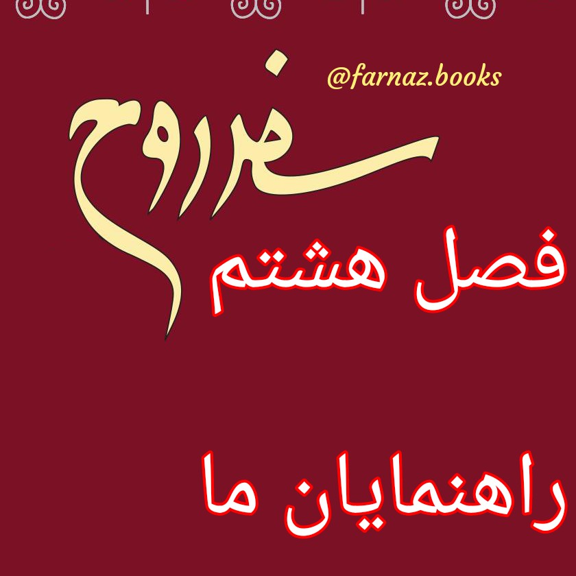 اپیزود دهم. سفر روح فصل هشتم، راهنمایان ما