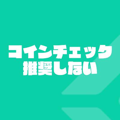 10.コインチェック推奨を停止した理由。発信者がアフィリエイト収益よりも優先すべきモノ。 10.コインチェック推奨を停止した理由。発信者がアフィリエイト収益よりも優先すべきモノ。