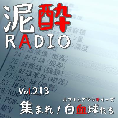 Vol.213 集まれ！白血球たち（ホワイトブラッティーズ）｜連休前にまさかの体調不良…コロナ・インフル・溶連菌は大丈夫？5日間の自宅療養を経て感じた健康の大切さ。酒を呑みながら（!?）切々と語ります…｜ココロクラフトホワイトエール/サッポロビール