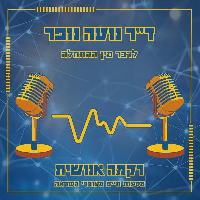 לדבר מין ההתחלה | ד"ר נועה נופר