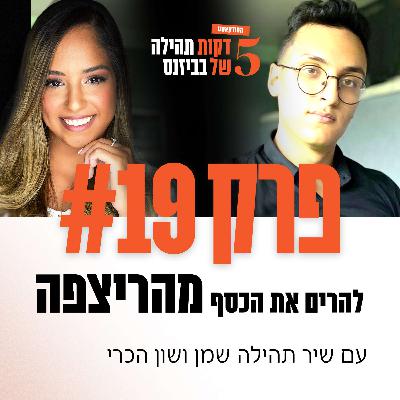 פרק 19 - להרים את הכסף מהרצפה עם שון הכרי