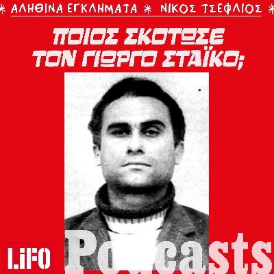 Η δολοφονία του πολύτεκνου σοφέρ στον Κοκκιναρά