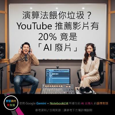 EP.244 [ Podcast ] 演算法餵你垃圾？YouTube 推薦影片有 20％ 竟是「AI 廢片」