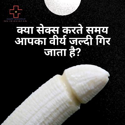 क्या सेक्स करते समय आपका वीर्य जल्दी गिर जाता है? जानें शीघ्रपतन क्यों होता है, छुटकारा पाने की दवा क्या सेक्स करते समय आपका वीर्य जल्दी गिर जाता है? जानें शीघ्रपतन क्यों होता है, छुटकारा पाने की दवा