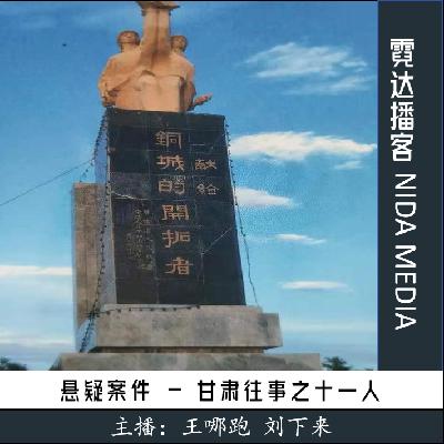 134. 甘肃往事：留在时间缝隙里的十一人