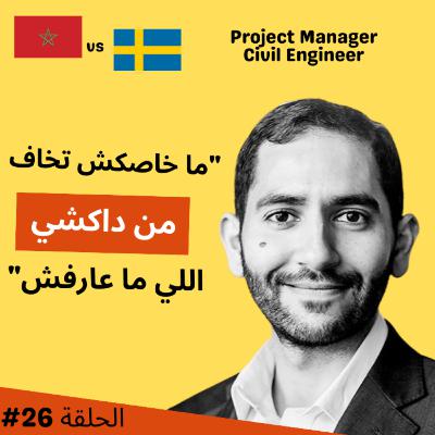 #26 Civil Engineer, الخدمة في السويد, الإنتاجية بلا دمير - Youssef Hassib