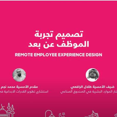 تصميم تجربة الموظف عن بعد