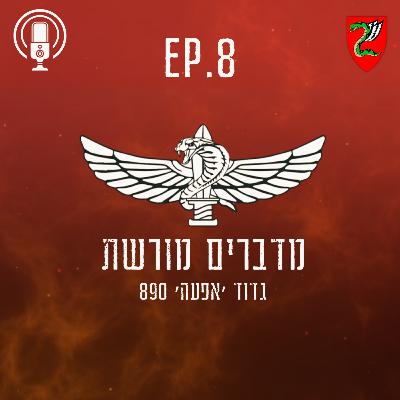 פרק 8 : חנוכה בסג׳עיה