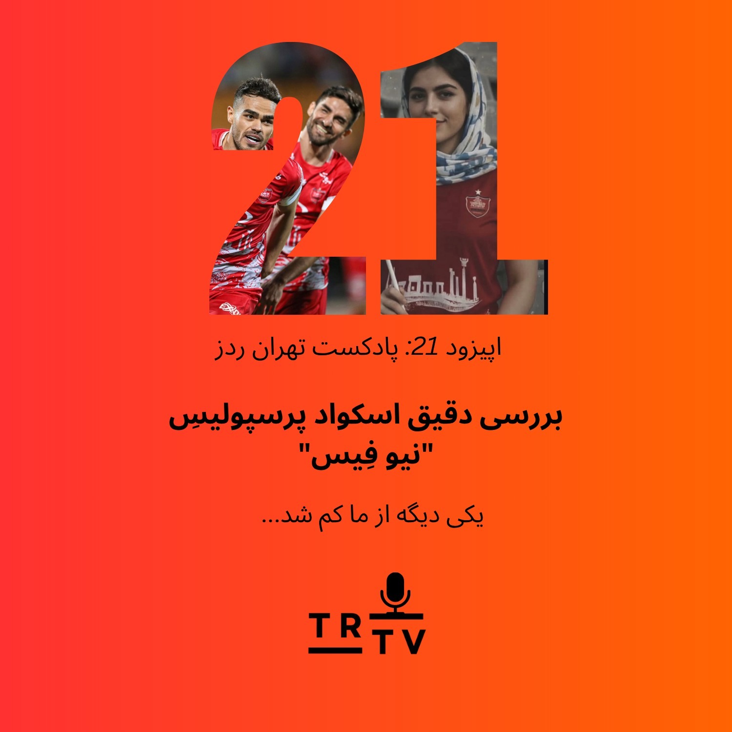 بررسى دقيق اسكواد پرسپوليسِ "نيو فِيس"