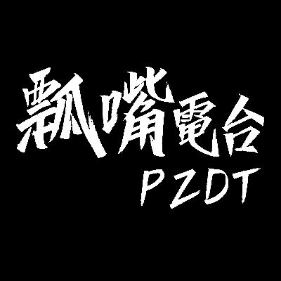 瓢嘴电台合作篇 (ft:肆捌肆零) No.2 吃“瓜”