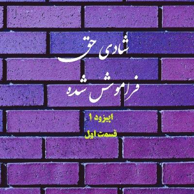 شادی حق فراموش شده. اپیزود ۱ شادی حق فراموش شده. اپیزود ۱