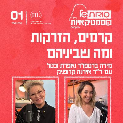 פרק 1 - קרמים, הזרקות ומה שביניהם עם ד״ר אירנה קרופניק פרק 1 - קרמים, הזרקות ומה שביניהם עם ד״ר אירנה קרופניק