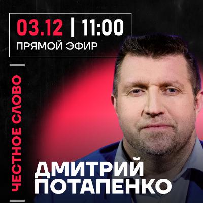 Честное слово с Дмитрием Потапенко