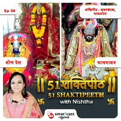 कालमाधव | शोण देश शक्तिपीठ - अमरकंटक, मध्यप्रदेश
