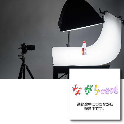ながらcast4/237 ECサイト用商品写真の入手方法