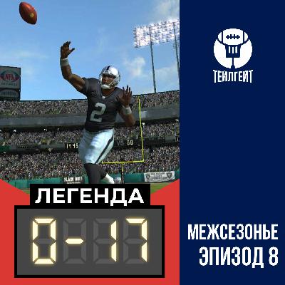 «Легенда 0–17». Ценность предсезонки, как мы играли в Madden 08, перевозим команды