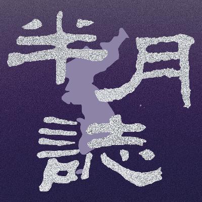 98 大辩论：股市熔断、楼市限购、油价起飞、选举舞弊、主播破防