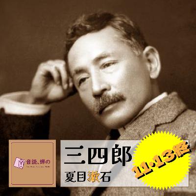 三四郎(11-13終）／夏目漱石