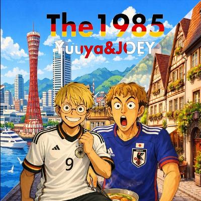 【第73回】The 1985 (2026.1.6) 【第73回】The 1985 (2026.1.6)