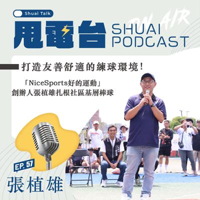 S2EP.57 創造友善舒適的打球環境!專訪「NiceSports好的運動」創辦人張植雄 扎根社區基層棒球 S2EP.57 創造友善舒適的打球環境!專訪「NiceSports好的運動」創辦人張植雄 扎根社區基層棒球