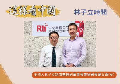 【林子立時間】羅文嘉:海基會以民主、和平、人道 守護兩岸往來 【林子立時間】羅文嘉:海基會以民主、和平、人道 守護兩岸往來