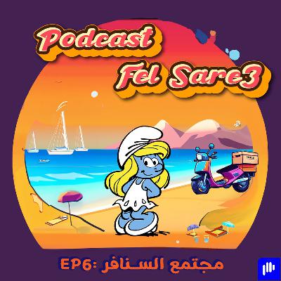 مجتمع السنافر