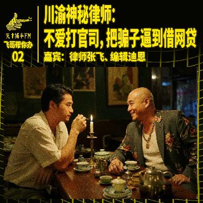 川渝神秘律师：不爱打官司，把骗子逼到借网贷 | 飞哥帮你办02