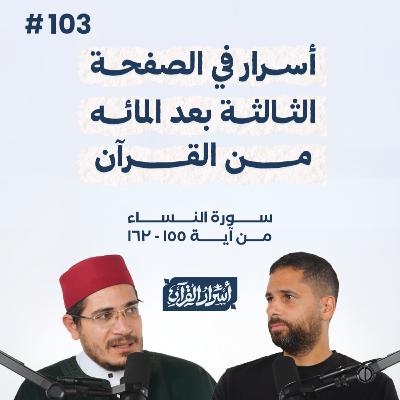 بودكاست أسرار القرآن- سورة النساء - ص103- آيات 162:155| Asrar Al Quran Podcast-Surah Al Nesaa -P103