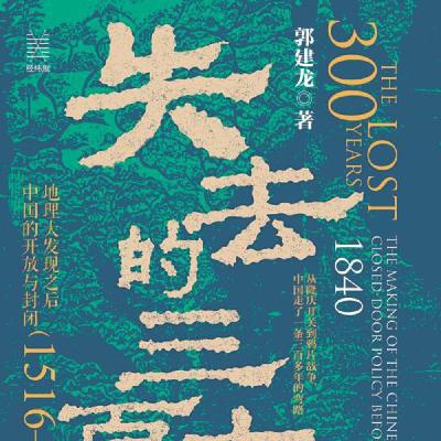 《失去的三百年》：主动闭上的眼睛