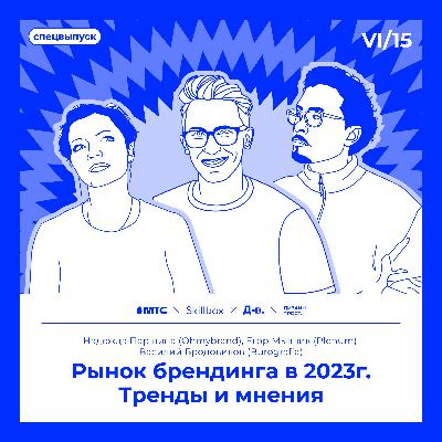 6.15 Егор Мызник (Plenum Agency), Надежда Паршина (Ohmybrand), Василий Бродовиков (Burøgrafia): О рынке брендинга в 2023г. 6.15 Егор Мызник (Plenum Agency), Надежда Паршина (Ohmybrand), Василий Бродовиков (Burøgrafia): О рынке брендинга в 2023г.
