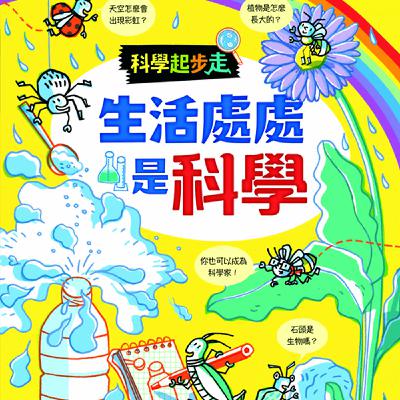 【好書報報】2023.07-認識身體的第一步，就從翻開這本書開始！《科學起步走：我的身體我知道》