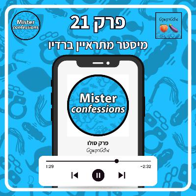 מיסטרקאסט פרק 21 | על העשיה שלי ומיניות בגיל הנוער | ראיון ברדיו