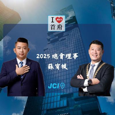 S2 EP. 25 2025 總會理事 蘇宥禎