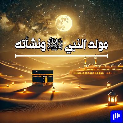 مولد النبي ﷺ ونشأته مولد النبي ﷺ ونشأته