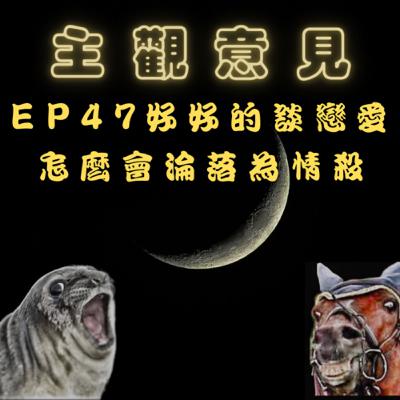 EP47-好好的談戀愛，怎麼會淪落為情殺