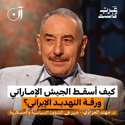 هل أصبحت الإمارات القوة الأولى في الخليج؟ | الدكتور مهند العزاوي