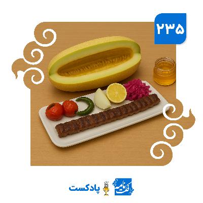 بوی کباب می‌زند، خربزه (با عسل) در دهان مکن