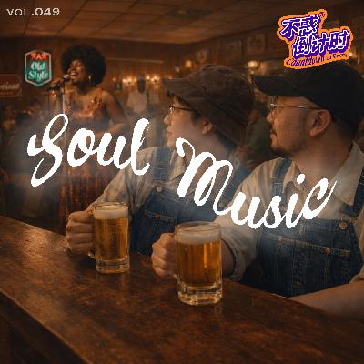 Vol.049:天堂的歌曲变成恶魔音乐，但这种音乐把美国总统听哭了