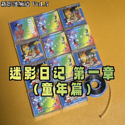 Vol.05 迷影日记 第一章(童年篇) Vol.05 迷影日记 第一章(童年篇)