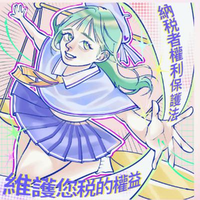 繪本《稅奇藝世界》- 單元三魔法少女
