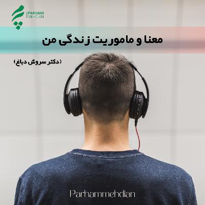 معنا و ماموریت زندگی من - گفتگو با دکتر سروش دباغ معنا و ماموریت زندگی من - گفتگو با دکتر سروش دباغ
